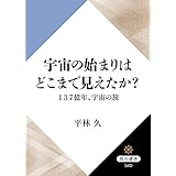 宇宙の始まりはどこまで見えたか？　１３７億年、宇宙の旅 (角川選書)