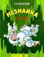 Neznajka na Lune. Chasti III - IV 5249001297 Book Cover