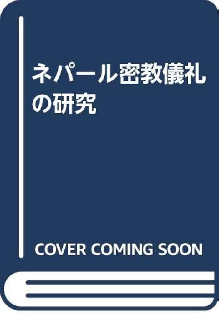 Amazon.co.jp: ネパール密教儀礼の研究 : 山口 しのぶ: 本