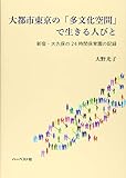 大都市東京の「多文化空間」で生きる人びと: 新宿・大久保の24時間保育園の記録