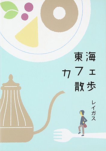 東海カフェ散歩