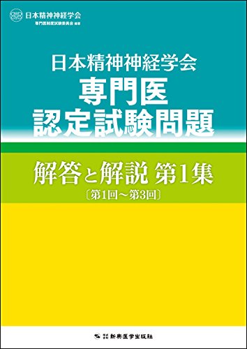 オライリー 無料電子書籍 日本精神神経学会 専門医認定試験問題 解答と解説 第1集 〔第1回~第3回〕 バイ