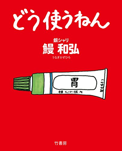 どう使うねん どう使うねん