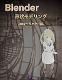 Blender 形状モデリング-3Dキャラクター編-