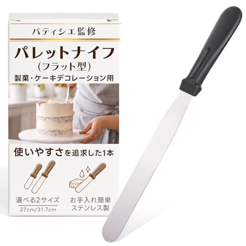 【パティシエ監修】 パレットナイフ ケーキ ステンレス製「家庭でも、仕上がりを安定させるならフラット型を！」 (31.7cm)