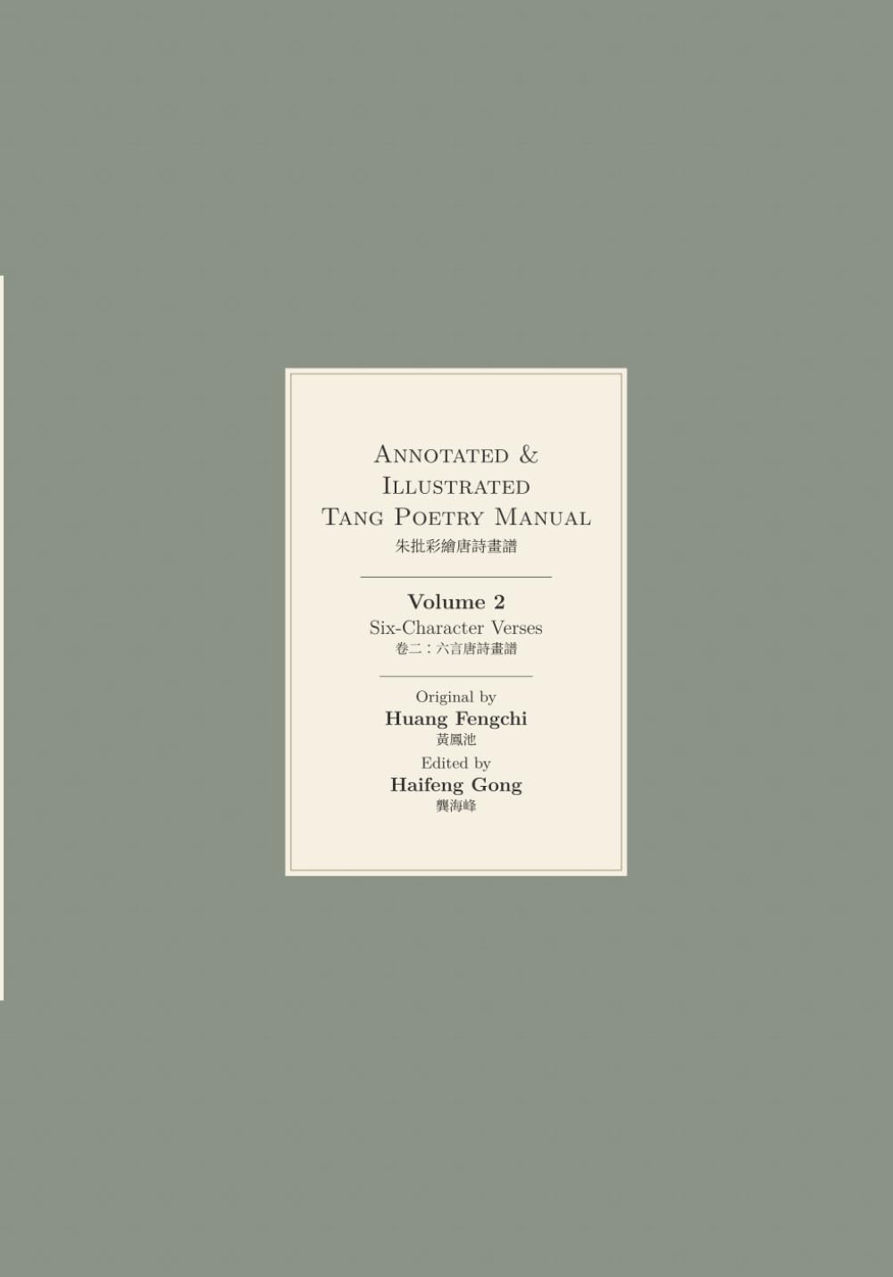 Annotated & Illustrated Tang Poetry Manual, Volume 2: Six-Character Verses
