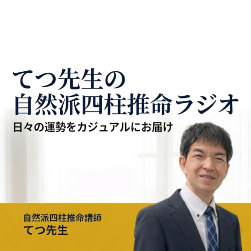 Couverture de てつ先生の自然派四柱推命ラジオ