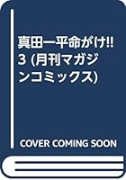 真田一平命がけ!! (全10巻) Kindle版