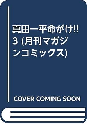 真田一平命がけ 10 (月刊マガジンコミックス) | ヒロナカ ヤスシ, 高田