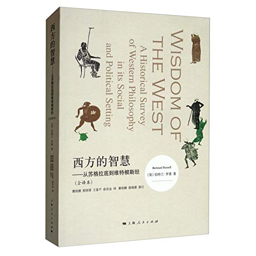 西方的智慧--从苏格拉底到维特根斯坦(全译本)