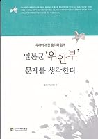 Murayama Chon Ch'ongni-wa Hamkke Ilbon'gun Wianbu Munje-rul Saenggak Handa 896187361X Book Cover