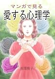マンガで見る愛する心理学