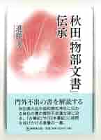 【中古】 秋田「物部文書」伝承/無明舎出版/進藤孝一 秋田「物部文書」伝承 (1984年) |本 | 通販 | Amazon