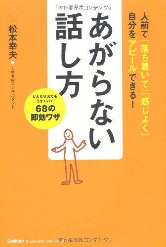 あがらない話し方: どんな状況でもうまくいく68の即効ワザ (Dream skill club)