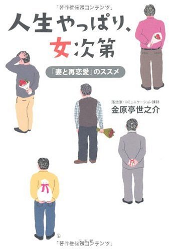人生やっぱり、女次第―「妻と再恋愛」のススメ