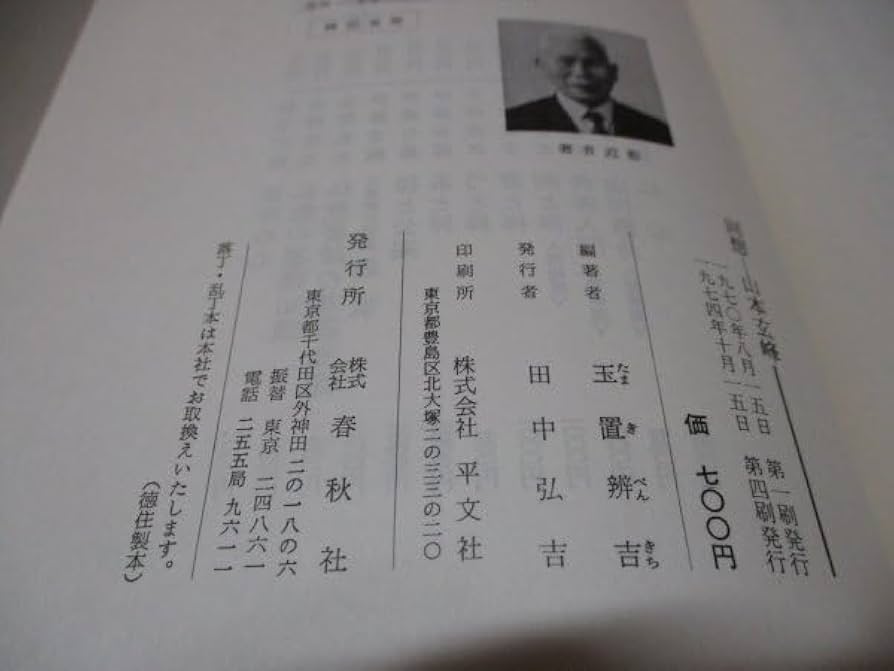 Amazon.co.jp: 回想 山本玄峰 増補版 玉木辨吉編著 春秋社 1974 伝記