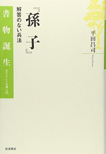 孫子: 解答のない兵法 (書物誕生-あたらしい古典入門)