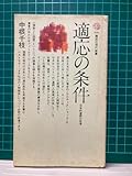 適応の条件 中根千枝