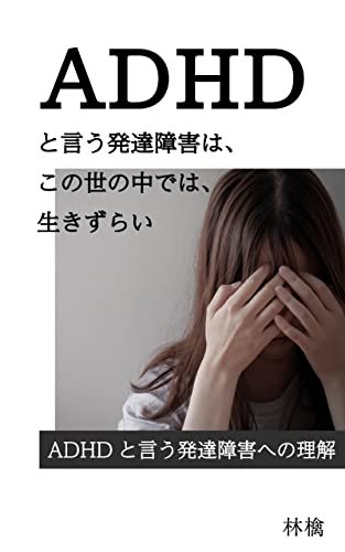 ADHDと言う発達障害は、この世の中では、生きずい: ADHDと言う発達障害への理解 (輝出版)