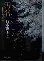 汚名: 本多正純の悲劇 (中公文庫 す 3-21) | 杉本 苑子 |本