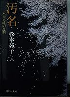Stigma - tragedy of Honda Masazumi (Chuko Bunko) (1998) ISBN: 412203132X [Japanese Import] 412203132X Book Cover