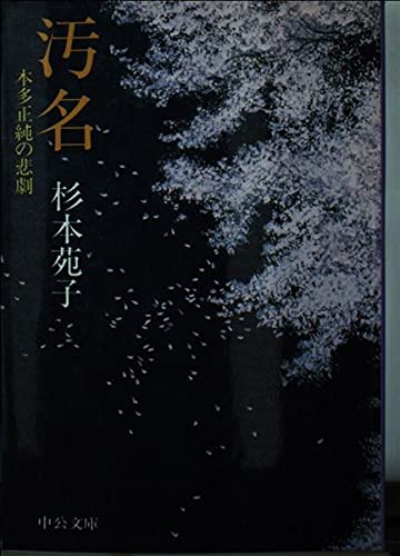 汚名: 本多正純の悲劇 (中公文庫 す 3-21)