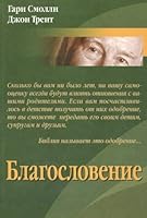 Blagoslovenie 5888691666 Book Cover