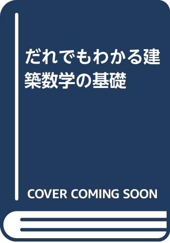 だれでもわかる建築数学の基礎