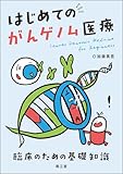 はじめてのがんゲノム医療: 臨床のための基礎知識
