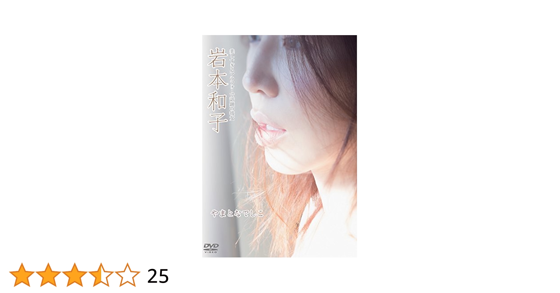 Amazon.co.jp: 岩本和子/やまとなでしこ [DVD] : 岩本和子: DVD