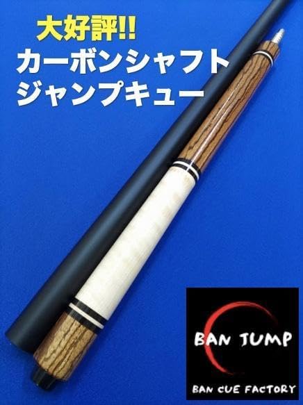 カーボンシャフト　ジャンプキュー ゼブラウッド　ビリヤード　BANジャンプ BANビリヤードジャンプキュー カーボンシャフト ジャンプキュー ゼブラ