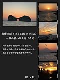 黄金の刻（The Golden Hour）: 一日の終わりを告げる光
