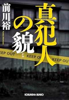 真犯人の貌 (光文社文庫 ま 20-10)
