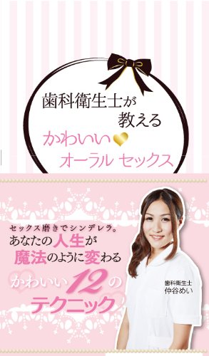 歯科衛生士が教えるかわいいオーラルセックス 仲谷 めい 株式会社桜花出版編集部 Maiko 編集協力 井川楊枝 古川大輝 本 通販 Amazon