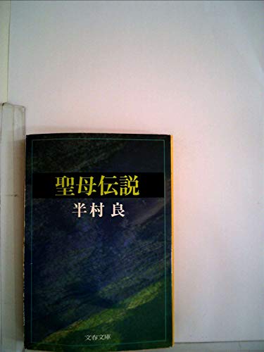 聖母伝説 (1981年) (文春文庫)
