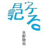 ウケる日記