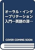 オーラル・インタープリテーション入門 英語の深い読みと表現の指導 (英語指導法叢書)
