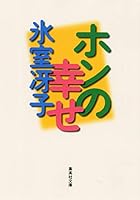 Happiness (Shueisha Bunko) of Hong (1998) ISBN: 4087488535 [Japanese Import] 4087488535 Book Cover