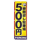 のぼり 駐車場500 0210001IN