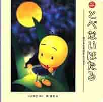 ミニえほん とべないほたる | 小沢 昭巳, 関 重信 |本 | 通販