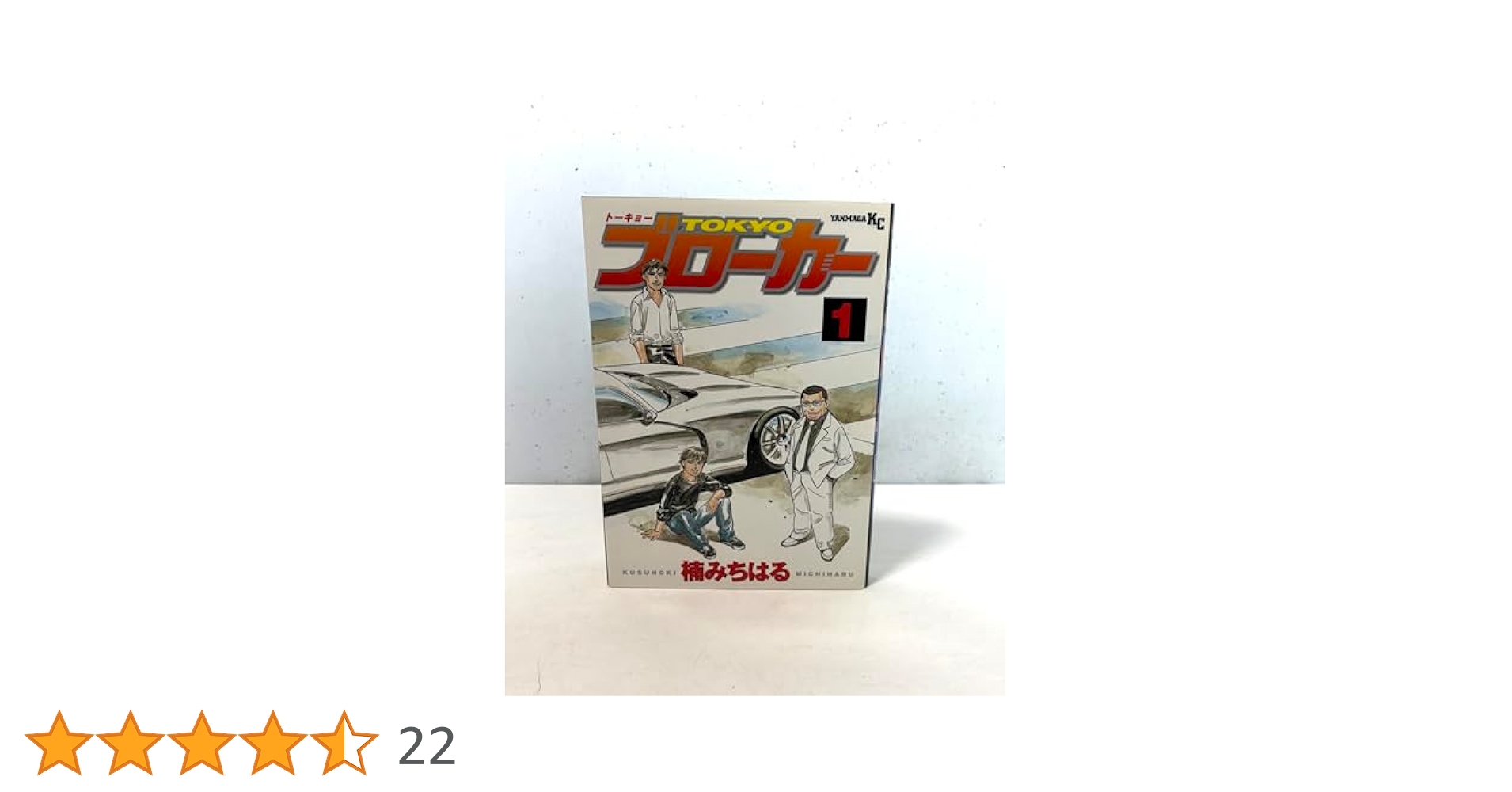 TOKYOブローカー 1 (ヤングマガジンコミックス) | 楠 みちはる