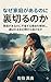 なぜ家庭があるのに裏切るのか: 家庭があるのに不倫する理由を解体し、選ばれる女幻想から抜け出す (余白出版)