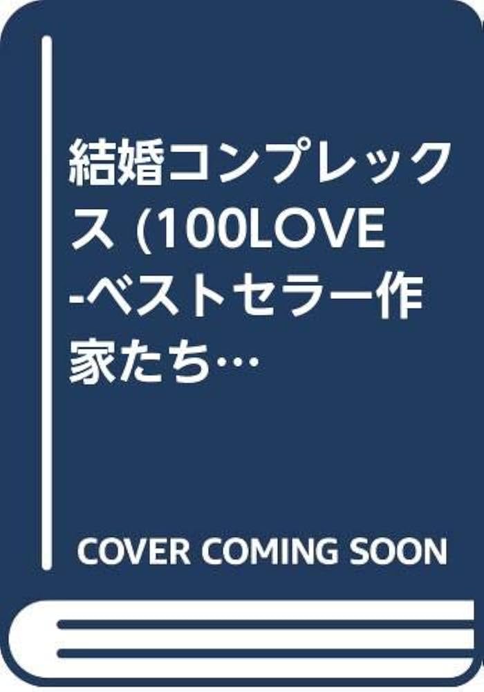 中古】 結婚コンプレックス/ハーパーコリンズ・ジャパン