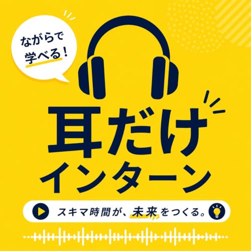 『耳だけインターン』のカバーアート