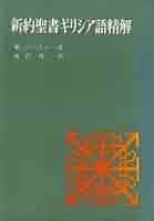 新約聖書のギリシア語 新約聖書のギリシア語 新約聖書のギリシア語 | ウィリアム