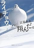 ライチョウ、翔んだ。（集英社インターナショナル）