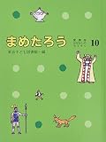 まめたろう (愛蔵版 おはなしのろうそく 10 10)