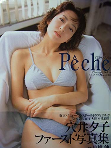 Amazon | 穴井夕子セクシー写真集 東京パフォーマンスドール