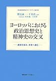 ヨーロッパにおける政治思想史と精神史の交叉 過去を省み、未来へ進む (政治思想研究会クオ・ヴァディス論文集)
