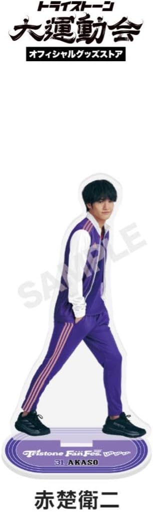 赤楚衛二 アクリルスタンド トライストーン大運動会 H トライストーン